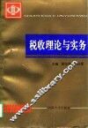 税收理论与实务 封面