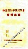 徐光启生平及其学术资料选编 封面