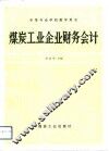 煤炭工业企业财务会计 封面