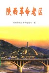 陕西革命老区 封面