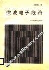 微波电子线路 封面