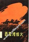 西草地的火 封面