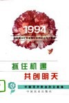 抓住机遇，共创明天  1994年海峡两岸花卉发展交流研讨会论文精选 封面