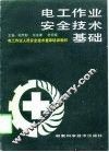 电工作业安全技术基础 封面