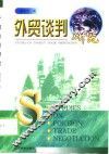 外贸谈判研究 封面