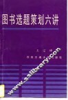 图书选题策划六讲 封面
