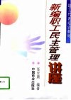 新编职工民主管理讲座 封面