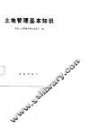 土地管理基本知识 封面