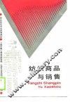 纺织商品与销售 封面
