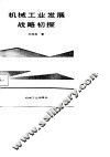 机械工业发展战略初探 封面