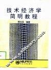 技术经济学简明教程 封面