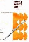 社会主义商品经济讲座 封面