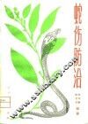 蛇伤防治 封面