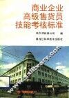 商业企业高级售货员技能考核标准 封面