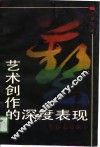 艺术创作的深度表现：鲁迅创作新论 封面