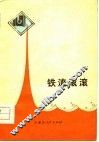 铁流滚滚  工人诗选 封面