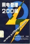用电管理200问 封面