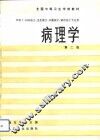 病理学  第2版 封面