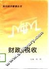 财政与税收 封面