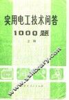 实用电工技术问答1000题  上 封面