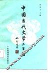中国当代文学二百题 封面