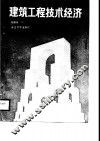 建筑工程技术经济 封面