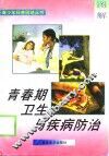 青春期卫生与疾病防治 封面
