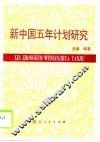 新中国五年计划研究 封面