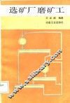 选矿厂磨矿工 封面