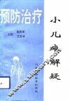 小儿瘫解疑 封面