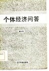 个体经济问答 封面