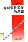 开展审计工作的思路 封面