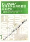 FoxBASE+原理及其在财经管理中的应用 封面