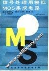 信号处理用模拟MOS集成电路 封面