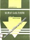 实用矿山压力控制 封面