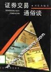 证券交易通俗谈 封面