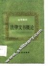 法学教材  法律文书概论 封面