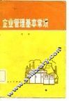 企业管理基本常识 封面