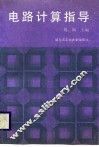电路计算指导 封面