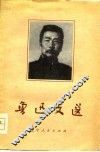 鲁迅文选 封面