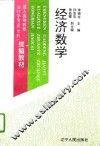 经济数学 封面