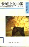 长城上的中国  中华民族的历史和文化 封面