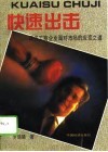 快速出击  现代工商企业面对市场的应变之道 封面