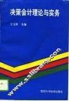 决策会计理论与实务 封面