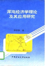 浑沌经济学理论及其应用研究 封面