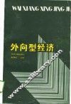 外向型经济 封面