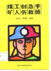 煤矿工人创伤急救手册 封面