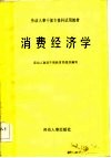 劳动人事干部专修科试用教材  消费经济学 封面