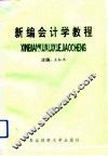 新编会计学教程  会计改革的理论与实务 封面