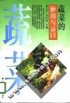 蔬菜的妙用与忌口 封面